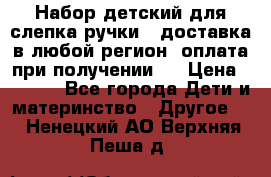 Набор детский для слепка ручки ( доставка в любой регион, оплата при получении ) › Цена ­ 1 290 - Все города Дети и материнство » Другое   . Ненецкий АО,Верхняя Пеша д.